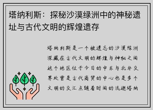 塔纳利斯：探秘沙漠绿洲中的神秘遗址与古代文明的辉煌遗存