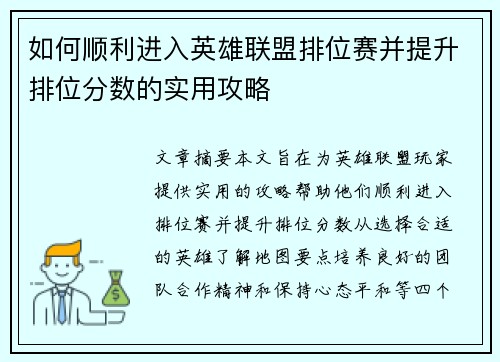 如何顺利进入英雄联盟排位赛并提升排位分数的实用攻略