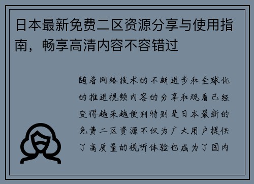 日本最新免费二区资源分享与使用指南，畅享高清内容不容错过