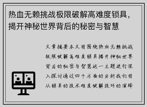 热血无赖挑战极限破解高难度锁具，揭开神秘世界背后的秘密与智慧