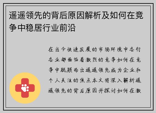 遥遥领先的背后原因解析及如何在竞争中稳居行业前沿