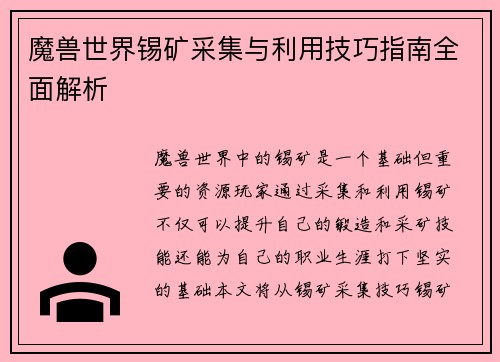魔兽世界锡矿采集与利用技巧指南全面解析