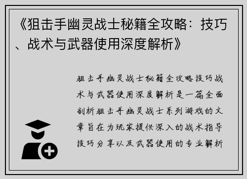 《狙击手幽灵战士秘籍全攻略：技巧、战术与武器使用深度解析》