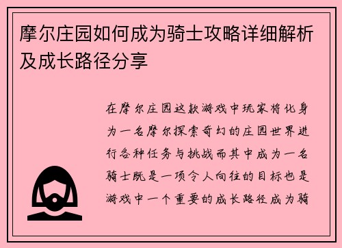 摩尔庄园如何成为骑士攻略详细解析及成长路径分享
