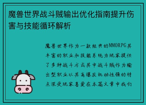 魔兽世界战斗贼输出优化指南提升伤害与技能循环解析