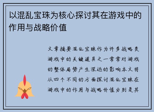 以混乱宝珠为核心探讨其在游戏中的作用与战略价值