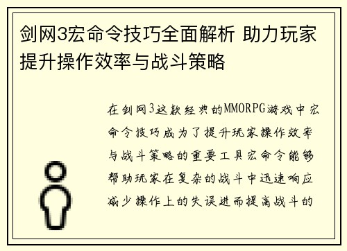 剑网3宏命令技巧全面解析 助力玩家提升操作效率与战斗策略
