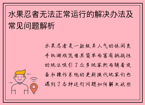 水果忍者无法正常运行的解决办法及常见问题解析