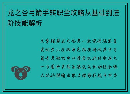 龙之谷弓箭手转职全攻略从基础到进阶技能解析
