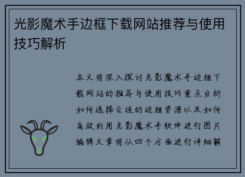 光影魔术手边框下载网站推荐与使用技巧解析