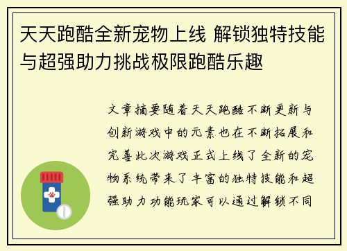 天天跑酷全新宠物上线 解锁独特技能与超强助力挑战极限跑酷乐趣