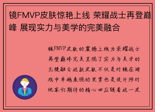 镜FMVP皮肤惊艳上线 荣耀战士再登巅峰 展现实力与美学的完美融合 镜FMVP皮肤惊艳上线 荣耀战士再登巅峰 展现实力与美学的完美融合