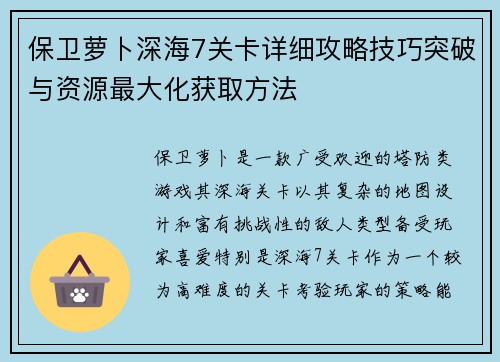 保卫萝卜深海7关卡详细攻略技巧突破与资源最大化获取方法 保卫萝卜深海7关卡详细攻略技巧突破与资源最大化获取方法