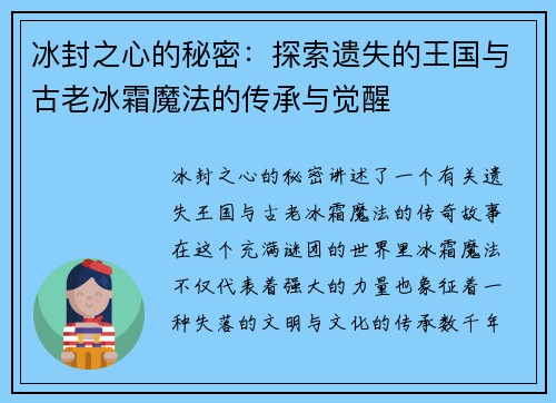冰封之心的秘密:探索遗失的王国与古老冰霜魔法的传承与觉醒 冰封之心的秘密:探索遗失的王国与古老冰霜魔法的传承与觉醒