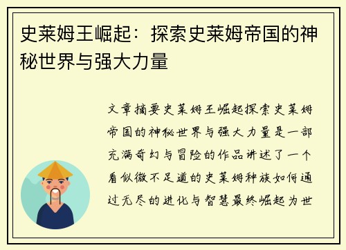 史莱姆王崛起：探索史莱姆帝国的神秘世界与强大力量