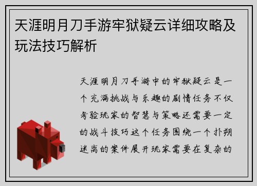 天涯明月刀手游牢狱疑云详细攻略及玩法技巧解析