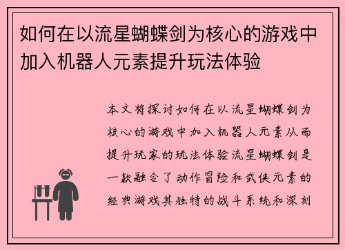 如何在以流星蝴蝶剑为核心的游戏中加入机器人元素提升玩法体验