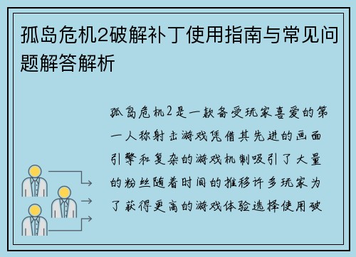 孤岛危机2破解补丁使用指南与常见问题解答解析