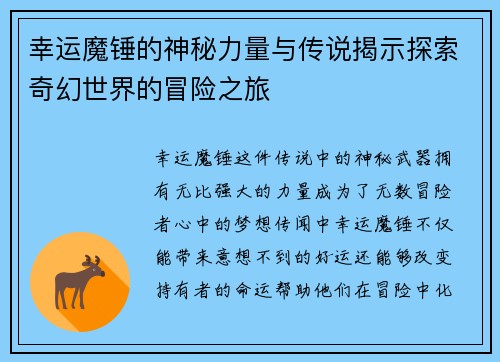幸运魔锤的神秘力量与传说揭示探索奇幻世界的冒险之旅 幸运魔锤的神秘力量与传说揭示探索奇幻世界的冒险之旅