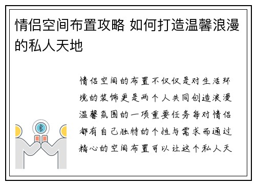 情侣空间布置攻略 如何打造温馨浪漫的私人天地