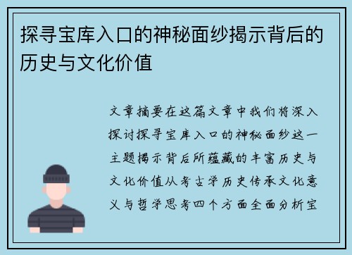 探寻宝库入口的神秘面纱揭示背后的历史与文化价值