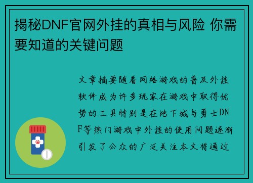 揭秘DNF官网外挂的真相与风险 你需要知道的关键问题