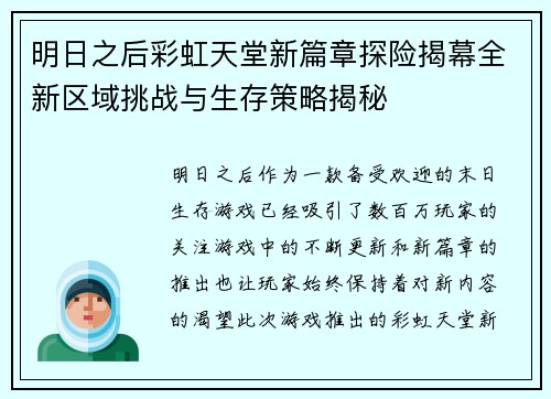 明日之后彩虹天堂新篇章探险揭幕全新区域挑战与生存策略揭秘