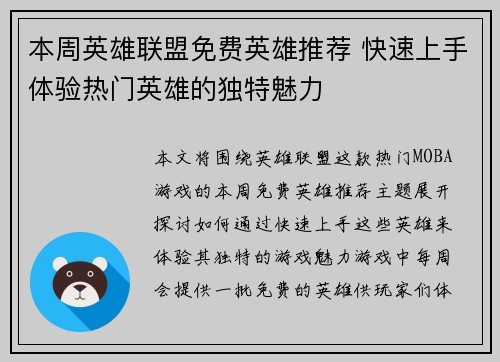 本周英雄联盟免费英雄推荐 快速上手体验热门英雄的独特魅力