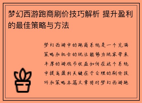 梦幻西游跑商刷价技巧解析 提升盈利的最佳策略与方法 梦幻西游跑商刷价技巧解析 提升盈利的最佳策略与方法