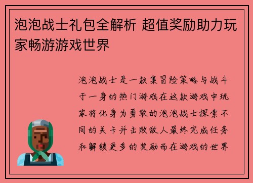 泡泡战士礼包全解析 超值奖励助力玩家畅游游戏世界 泡泡战士礼包全解析 超值奖励助力玩家畅游游戏世界