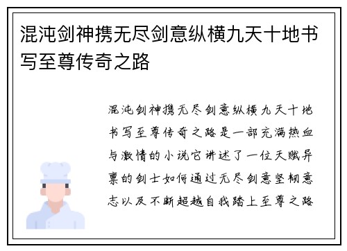混沌剑神携无尽剑意纵横九天十地书写至尊传奇之路