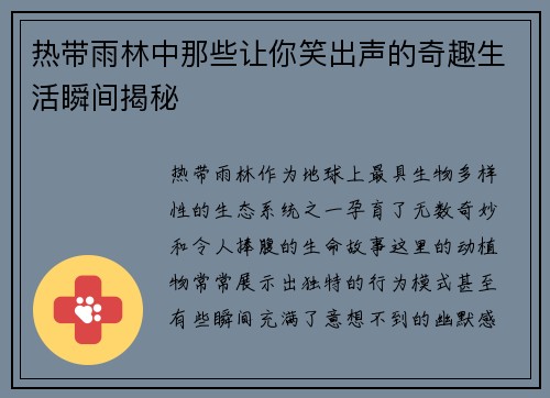 热带雨林中那些让你笑出声的奇趣生活瞬间揭秘