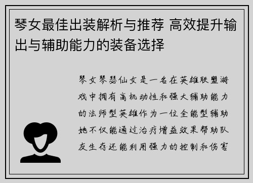 琴女最佳出装解析与推荐 高效提升输出与辅助能力的装备选择