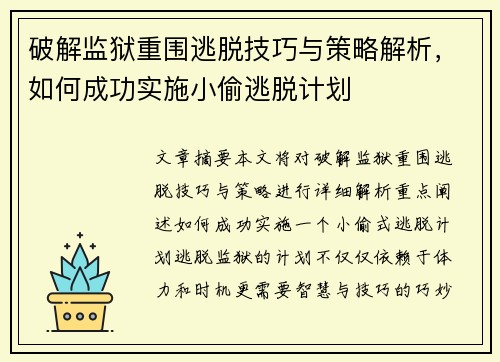 破解监狱重围逃脱技巧与策略解析,如何成功实施小偷逃脱计划 破解监狱重围逃脱技巧与策略解析,如何成功实施小偷逃脱计划