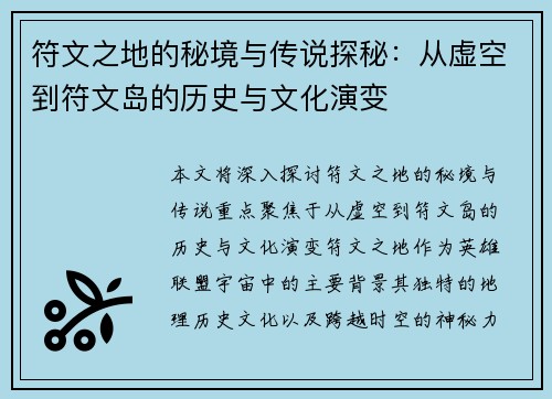 符文之地的秘境与传说探秘：从虚空到符文岛的历史与文化演变