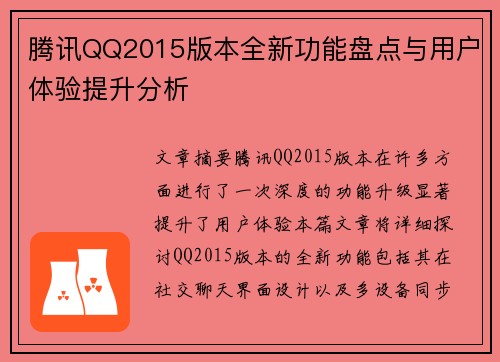 腾讯QQ2015版本全新功能盘点与用户体验提升分析