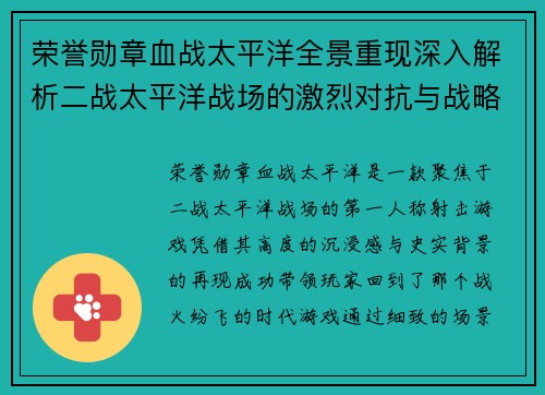 荣誉勋章血战太平洋全景重现深入解析二战太平洋战场的激烈对抗与战略博弈 荣誉勋章血战太平洋全景重现深入解析二战太平洋战场的激烈对抗与战略博弈