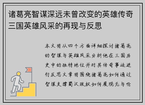诸葛亮智谋深远未曾改变的英雄传奇三国英雄风采的再现与反思