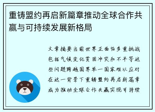 重铸盟约再启新篇章推动全球合作共赢与可持续发展新格局 重铸盟约再启新篇章推动全球合作共赢与可持续发展新格局