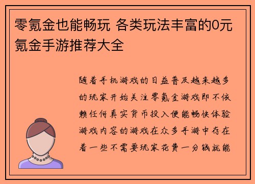 零氪金也能畅玩 各类玩法丰富的0元氪金手游推荐大全 零氪金也能畅玩 各类玩法丰富的0元氪金手游推荐大全