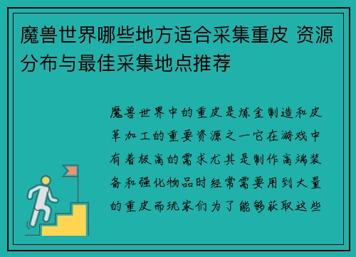 魔兽世界哪些地方适合采集重皮 资源分布与最佳采集地点推荐