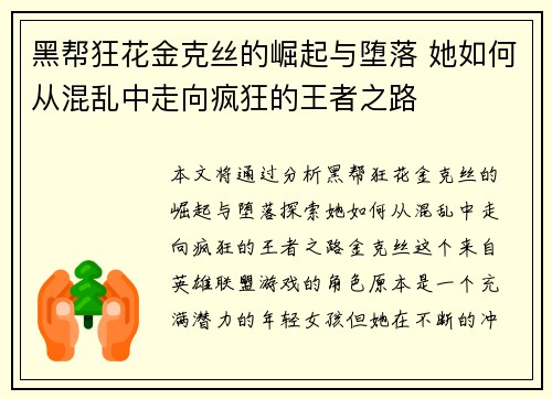 黑帮狂花金克丝的崛起与堕落 她如何从混乱中走向疯狂的王者之路 黑帮狂花金克丝的崛起与堕落 她如何从混乱中走向疯狂的王者之路