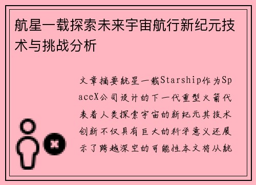 航星一载探索未来宇宙航行新纪元技术与挑战分析 航星一载探索未来宇宙航行新纪元技术与挑战分析