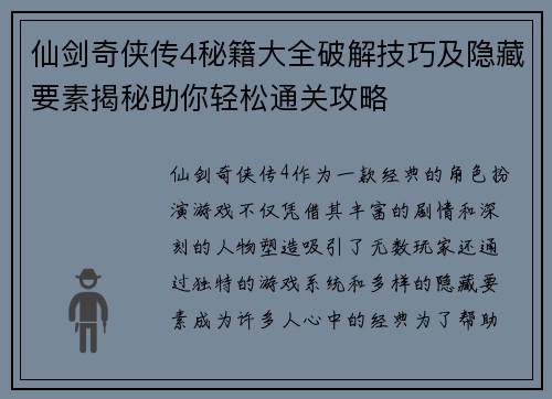 仙剑奇侠传4秘籍大全破解技巧及隐藏要素揭秘助你轻松通关攻略