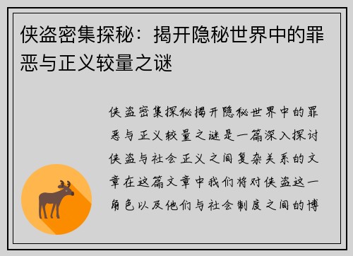侠盗密集探秘：揭开隐秘世界中的罪恶与正义较量之谜