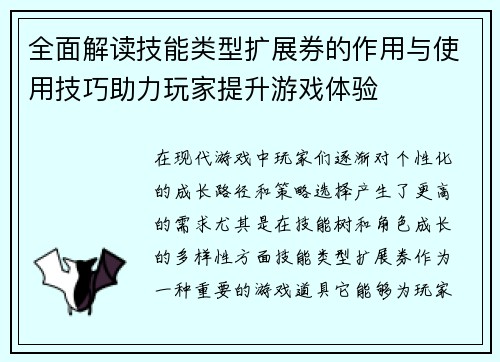 全面解读技能类型扩展券的作用与使用技巧助力玩家提升游戏体验