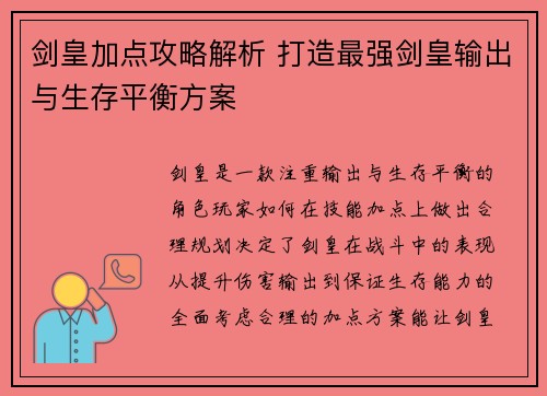 剑皇加点攻略解析 打造最强剑皇输出与生存平衡方案